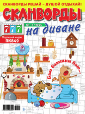 Журнал Сканворды на диване