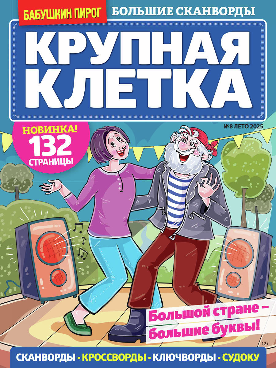 Журнал Бабушкин пирог Крупная клетка