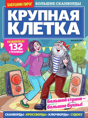 Журнал Бабушкин пирог Крупная клетка