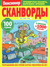 Журнал Пенсионер Сканворды