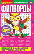Журнал Бабушкин пирог Филворды