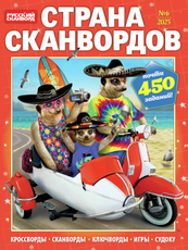 Журнал Страна сканвордов