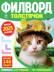 Журнал Толстячок филворд