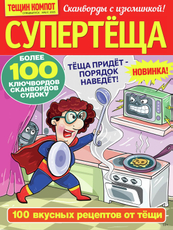 Журнал Тещин компот Супертеща