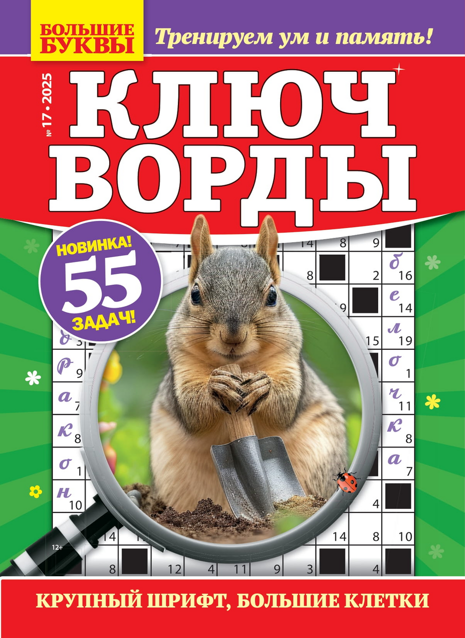 Журнал Большие буквы Ключворды