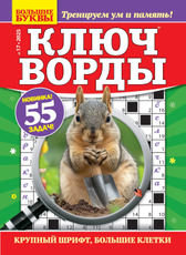 Журнал Большие буквы Ключворды