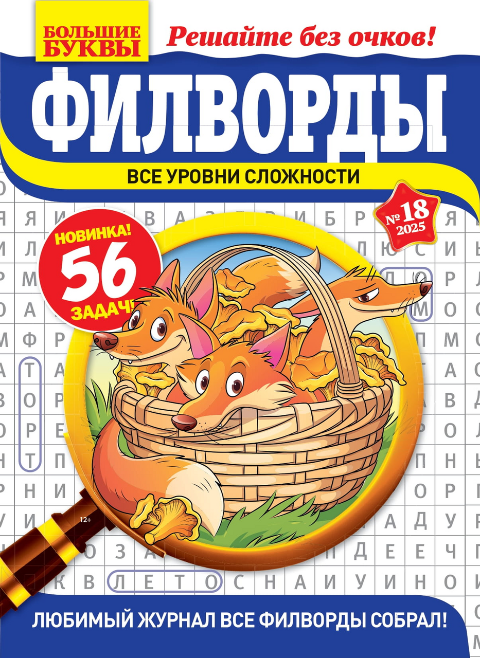 Журнал Большие буквы Филворды