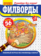 Журнал Большие буквы Филворды