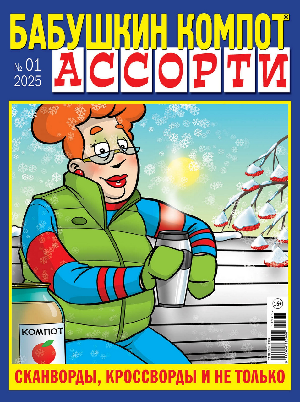 Журнал Бабушкин компот ассорти