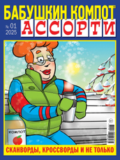 Журнал Бабушкин компот ассорти