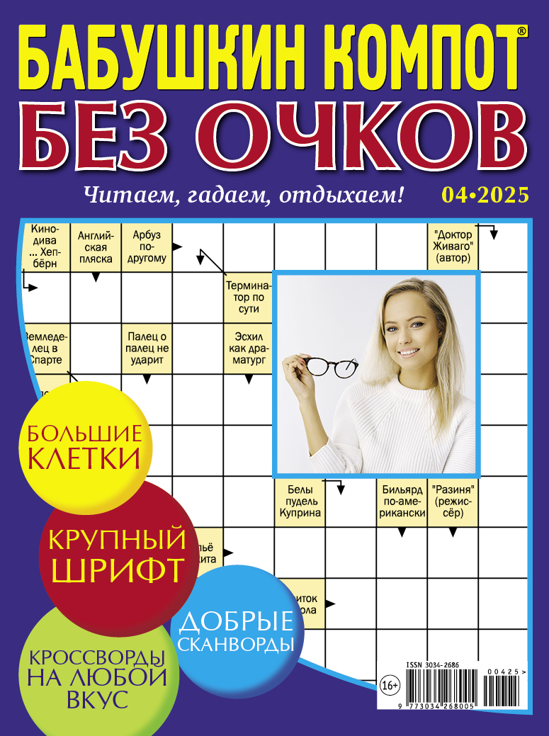 Журнал Бабушкин компот Без очков