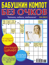 Журнал Бабушкин компот Без очков