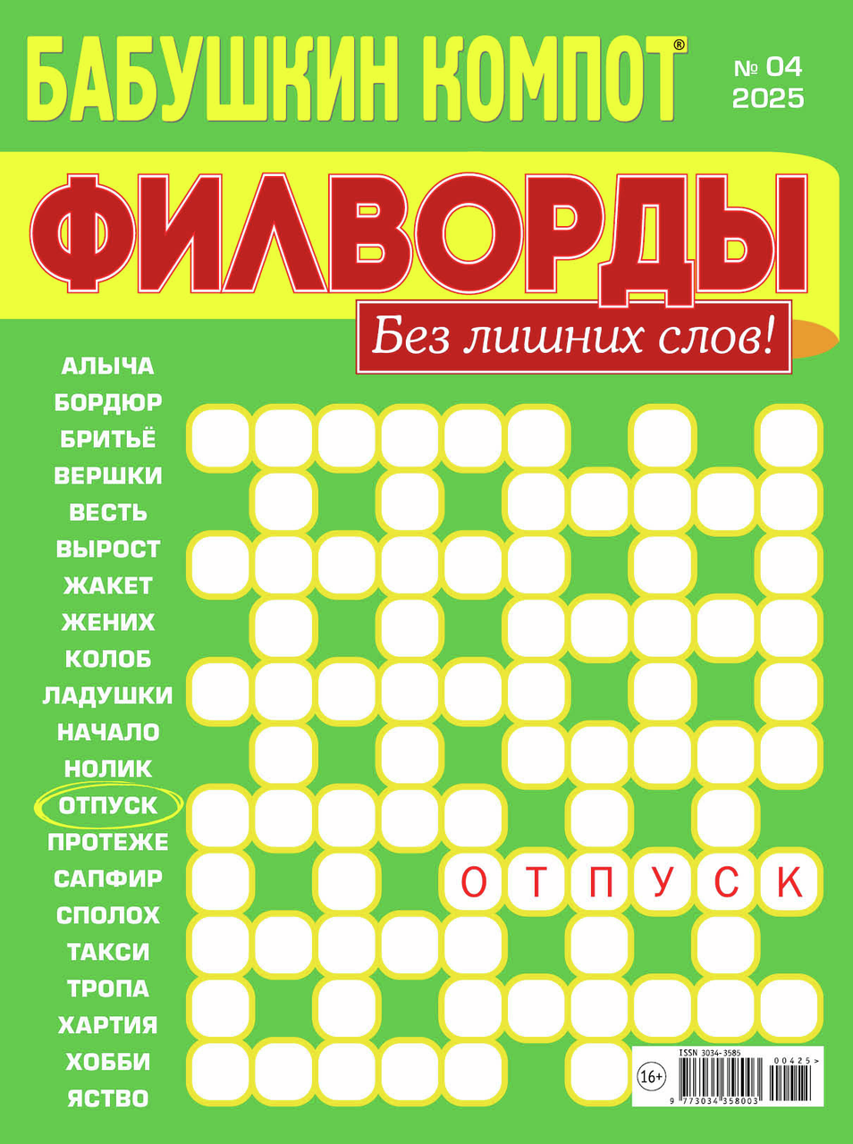 Журнал Бабушкин компот Филворды