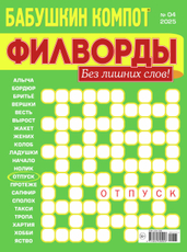 Журнал Бабушкин компот Филворды