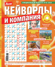 Журнал Кейворды и компания спецвыпуск