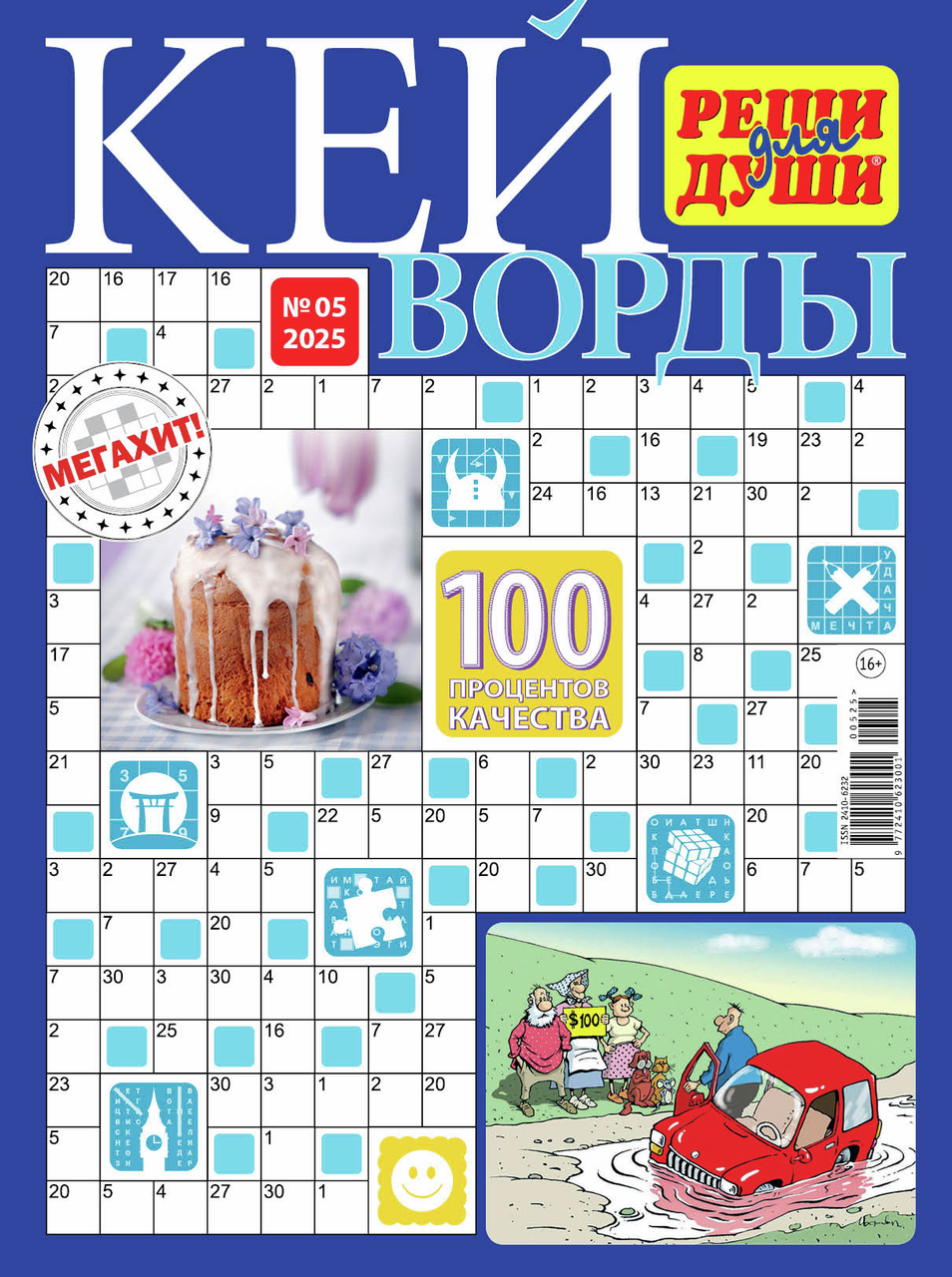 Журнал Реши для души Кейворды