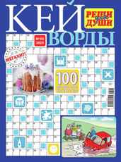 Журнал Реши для души Кейворды