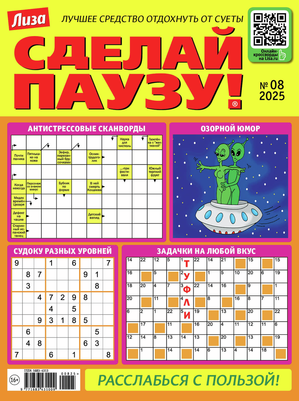 Журнал Сделай паузу