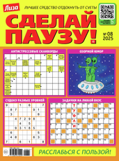 Журнал Сделай паузу