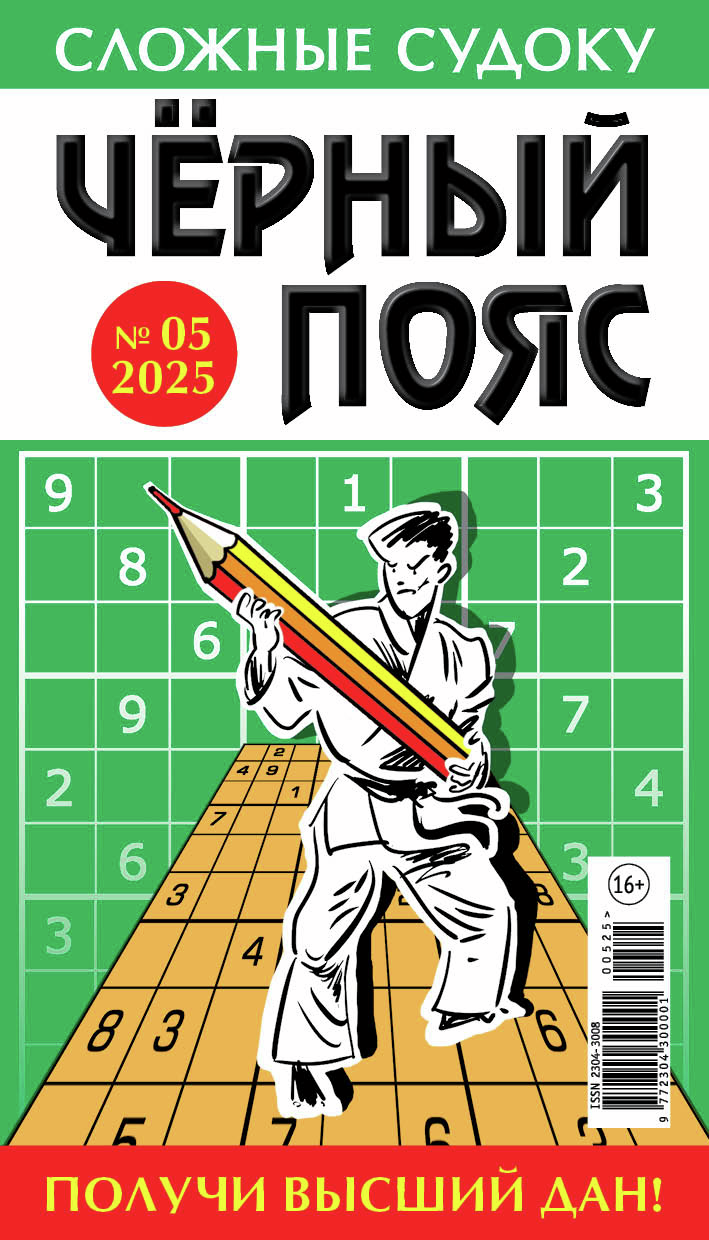 Журнал судоку Черный пояс