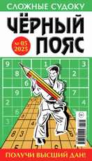 Журнал судоку Черный пояс