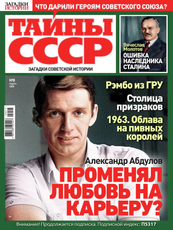 Журнал Тайны СССР