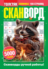 Журнал Толстяк Сканворды