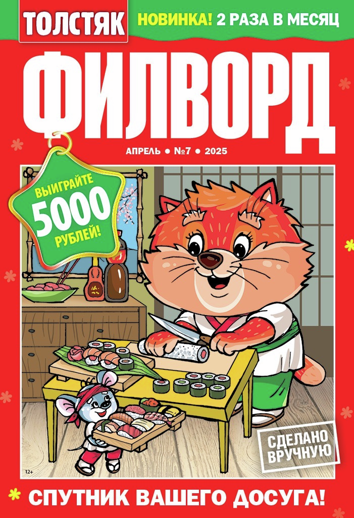 Журнал Толстяк Филворды