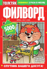 Журнал Толстяк Филворды