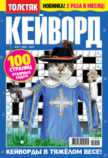 Журнал Толстяк Кейворды