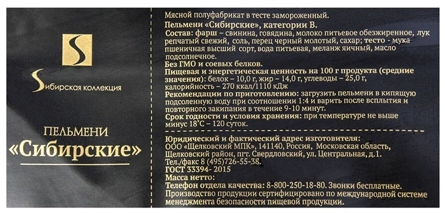 Пельмени сибирские Сибирская коллекция - калорийность, пищевая ценность ⋙ allegrosad.ru