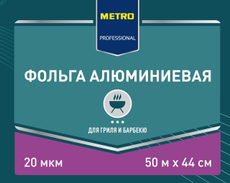 METRO PROFESSIONAL Фольга для гриля алюминиевая 440мм 20мкм, 50м