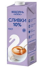 Сливки Лебедяньмолоко ульрапастеризованные 10%, 1л