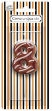 Свеча-цифра Fiolento Friendly Birthday 8