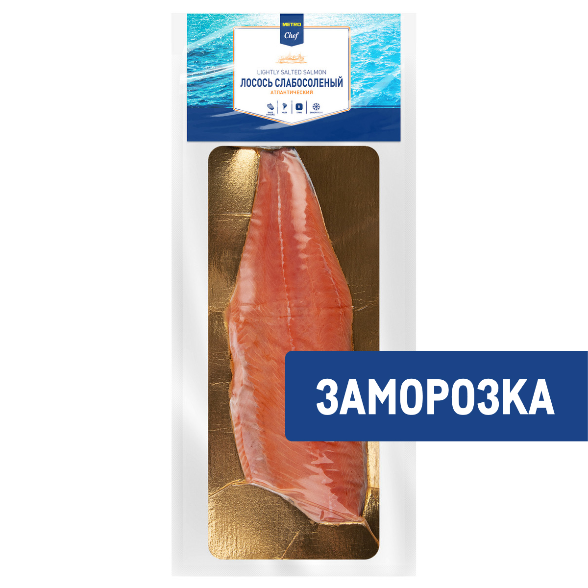 METRO Chef Лосось Атлантический слабосоленый с кожей Трим В замороженный, ~750г