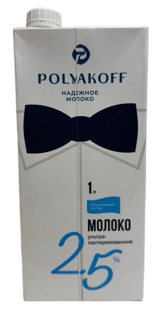 Молоко Polyakoff ультрапастеризованное 2.5%, 1л