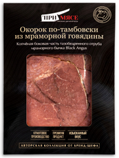 Окорок из мраморной говядины Примясе по-тамбовски варено-копченый нарезка, 70г