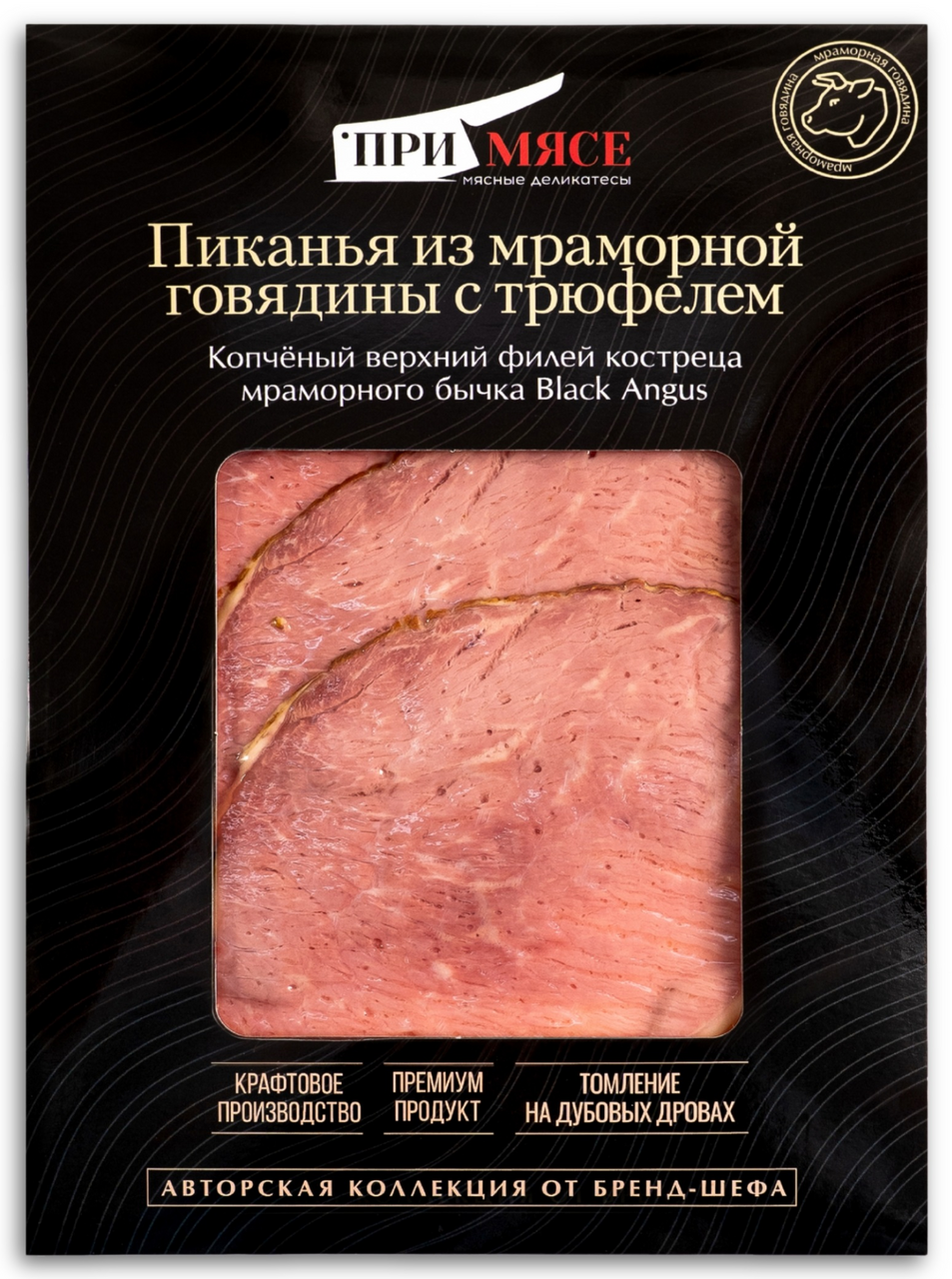 Пиканья из мраморной говядины Примясе с трюфелем варено-копченая нарезка, 70г