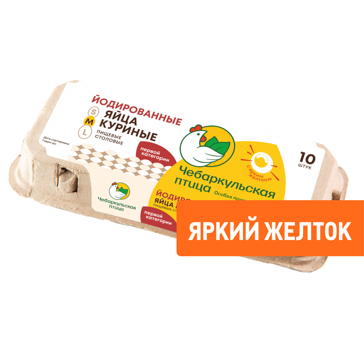 Яйцо куриное Чебаркульская птица йодированное С1, 10шт