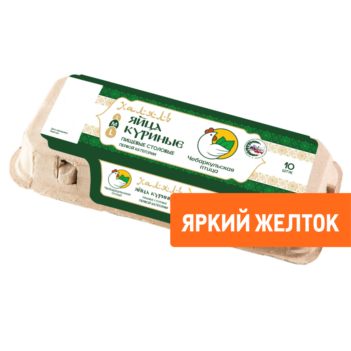 Яйцо куриное Чебаркульская птица Халяль С1, 10шт