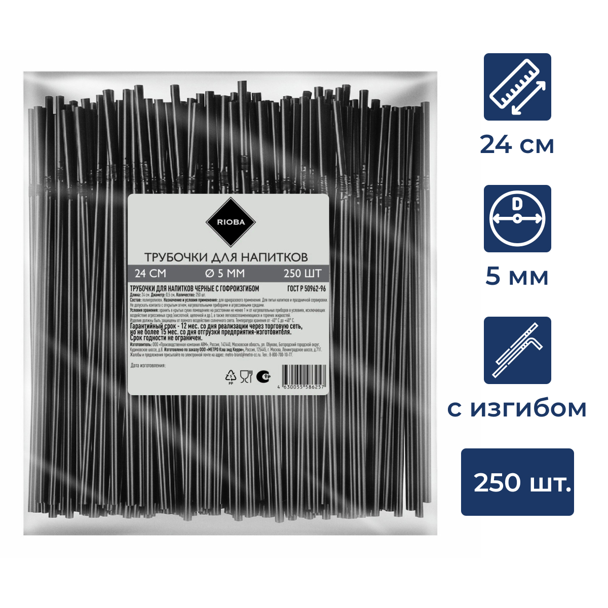 RIOBA Трубочки для коктейля черные пластиковые 24см 5мм, 250шт