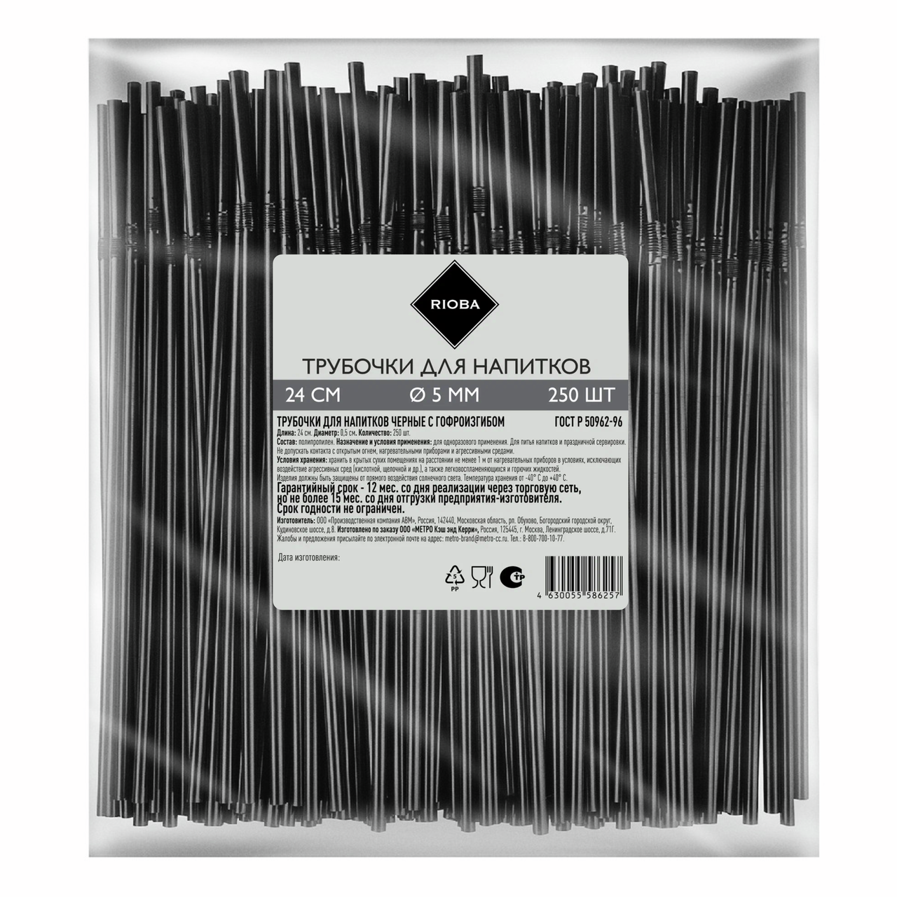 RIOBA Трубочки для коктейля черные пластиковые 24см 5мм, 250шт