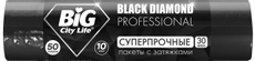 Пакеты для мусора Big City Life Black Diamond с затяжками 50л 30мкм, 10шт