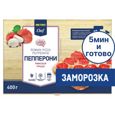 METRO Chef Пицца Пепперони римская замороженная, 400г