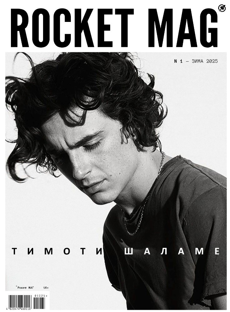 Изображение товара Rocket Mag глянцевый журнал о музыке кино стиле жизни 2025 цветные иллюстрации