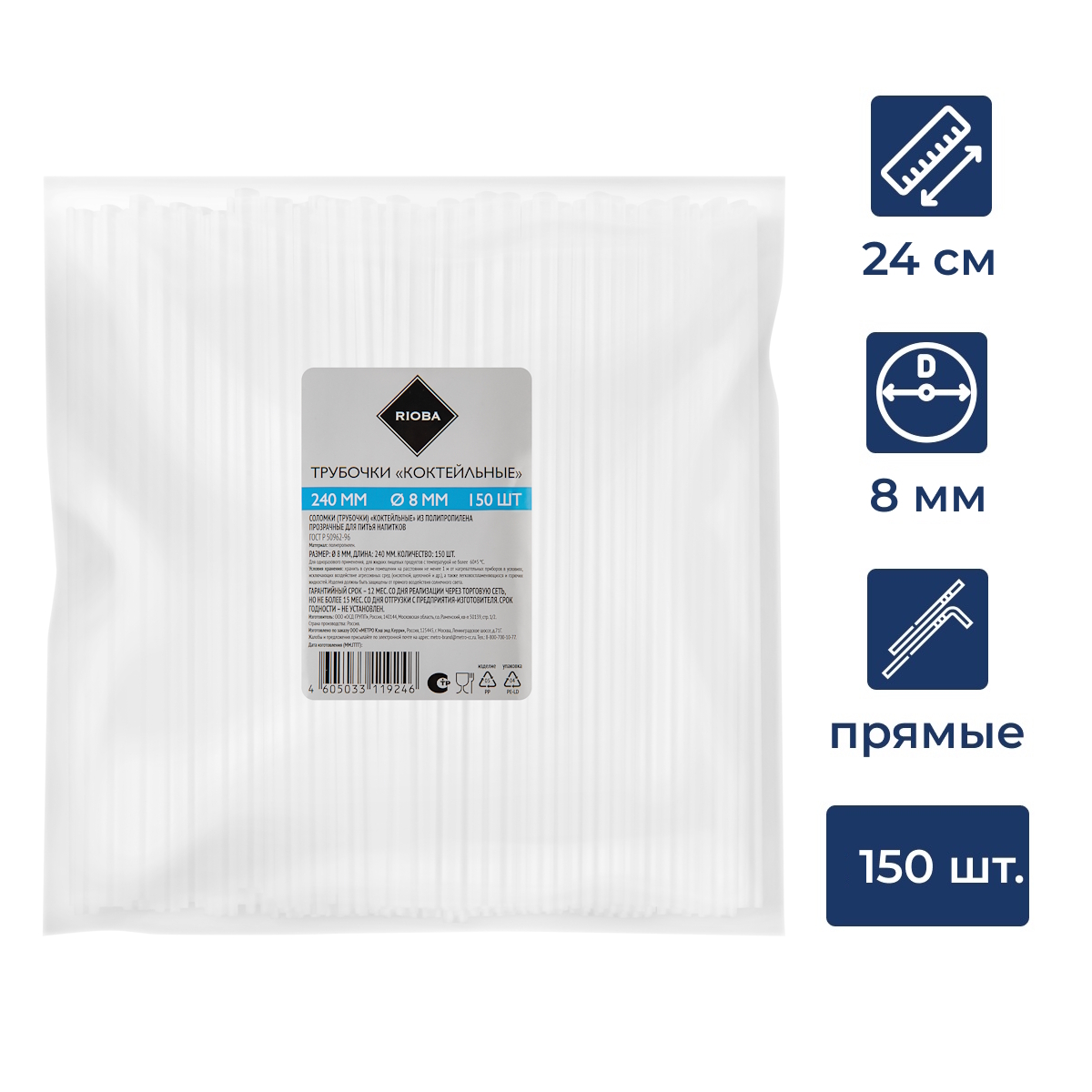 RIOBA Трубочки для коктейля прозрачные 240 мм d8 мм, 150шт