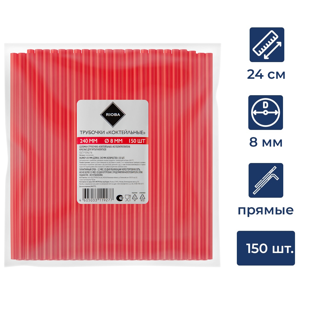 RIOBA Трубочки для коктейля красные 240 мм d8 мм, 150шт