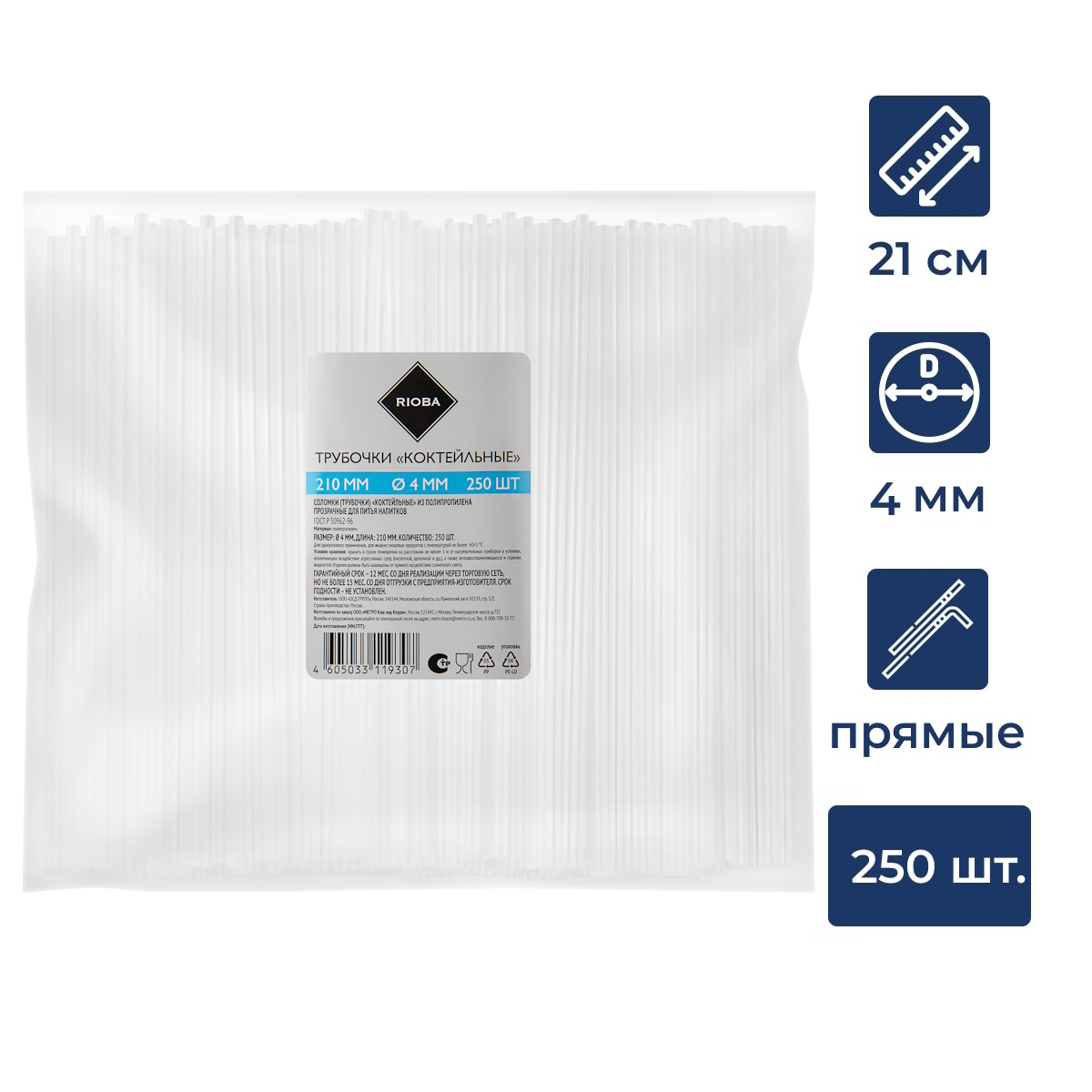 RIOBA Трубочки для коктейля прозрачные 210 мм d4 мм, 250шт