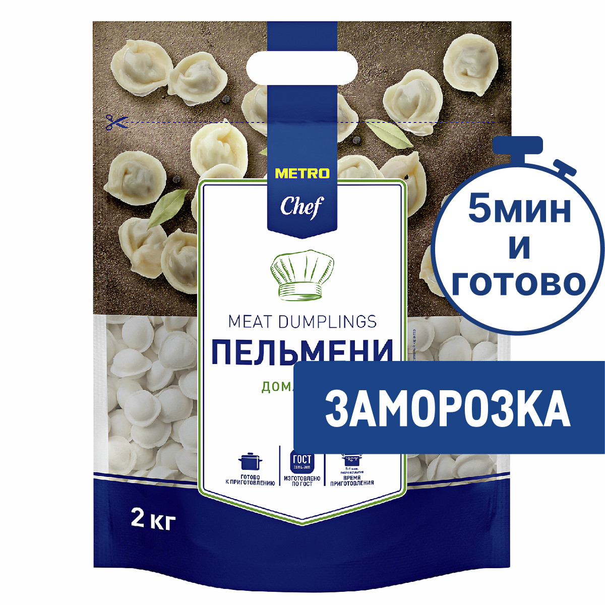 METRO Chef Пельмени Домашние со свининой и говядиной замороженные ГОСТ, 2кг