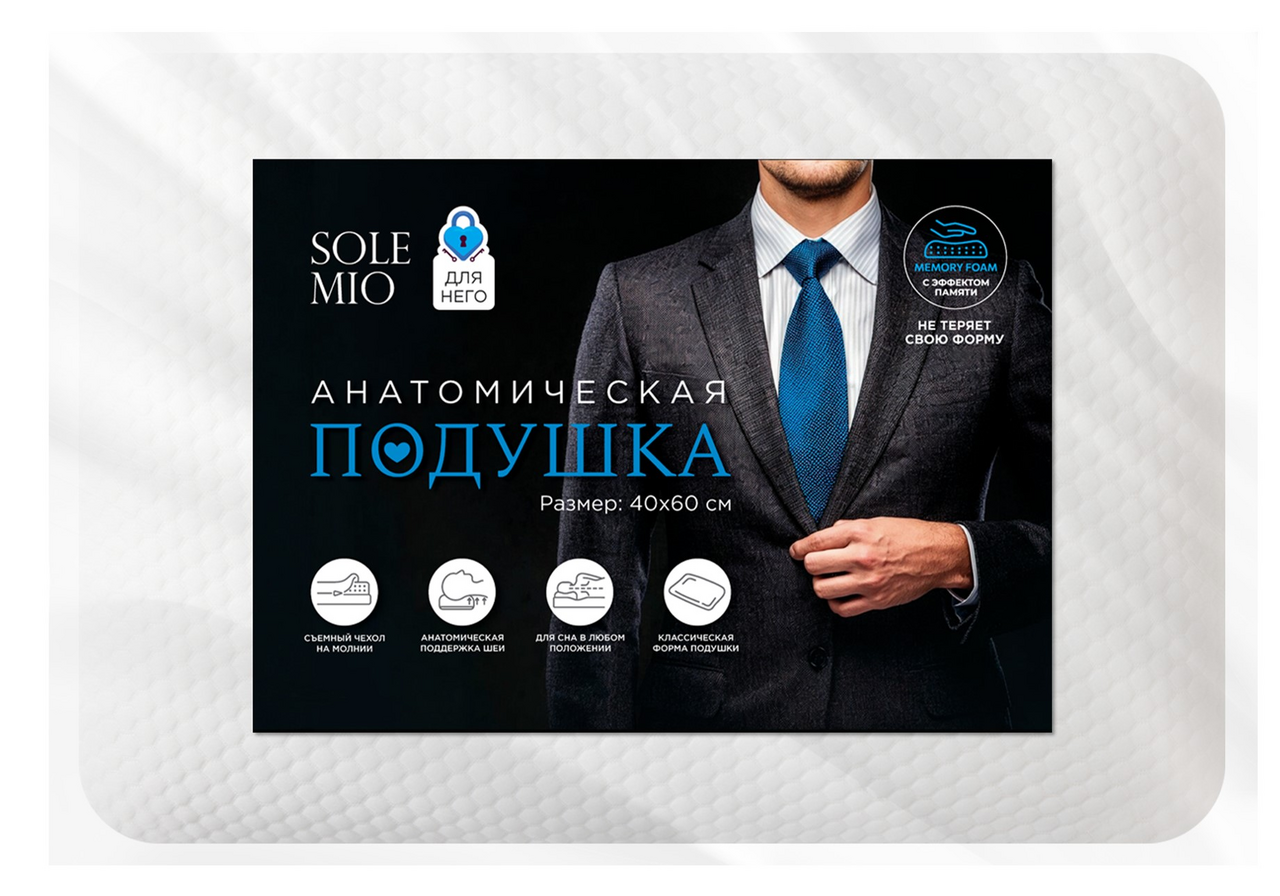 Подушка Sole Mio Для него анатомическая, 40 x 60см